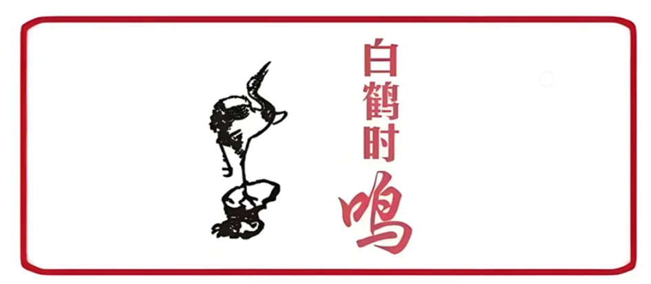 白鹤时鸣